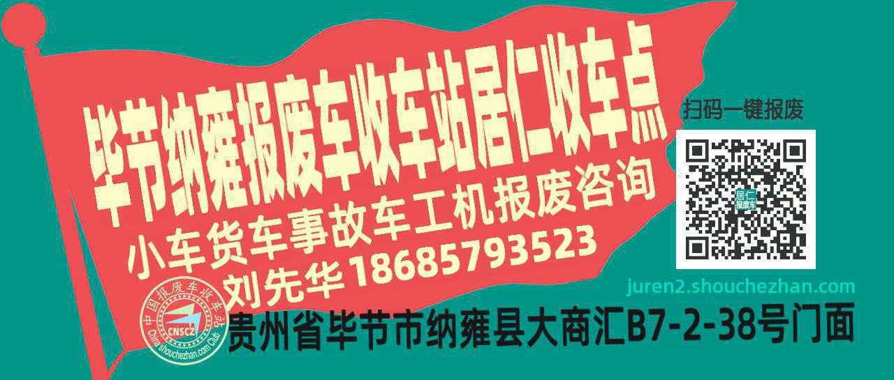 毕节纳雍报废车收车站居仁收车点